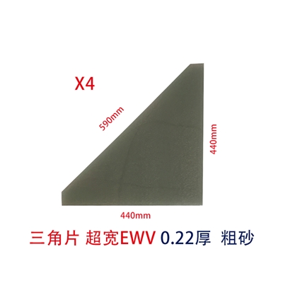 EWV粗砂超宽视角三角片（