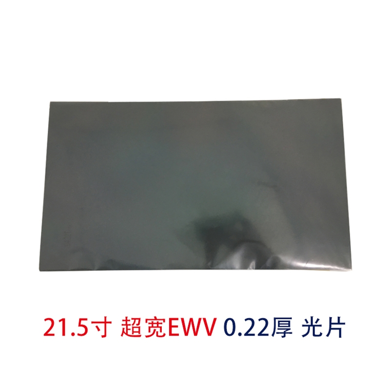 EWV超宽视角光片21.5寸偏光